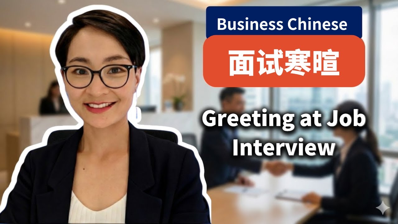 职场中文｜面试开场寒暄怎么说？（Job Interview Small Talk）｜Business Chinese  0426 G