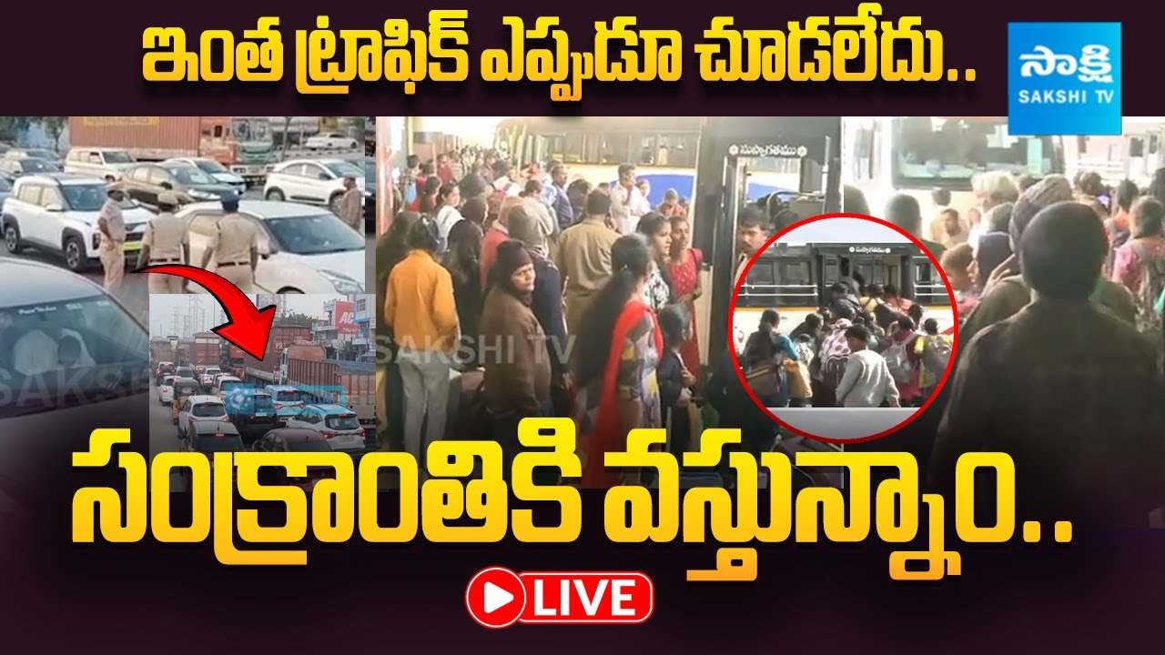 LIVE: Sankranti Rush Creates Massive Traffic on Hyderabad-Vijayawada Highway | @Sakshitvfamily