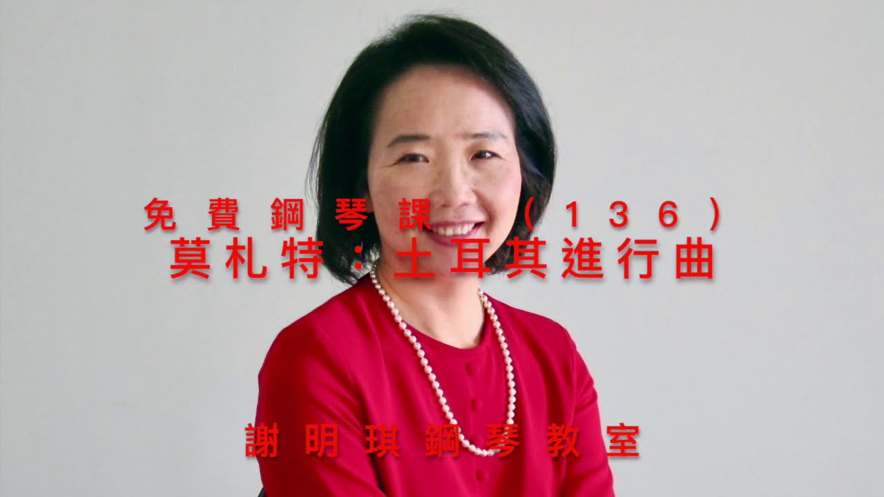 免費鋼琴課（136）「土耳其進行曲」，莫札特作曲，謝明琪鋼琴教室