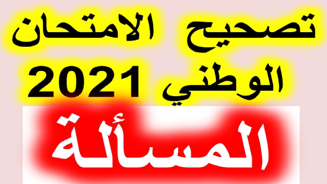 تصحيح الامتحان الوطني 2021 المسألة