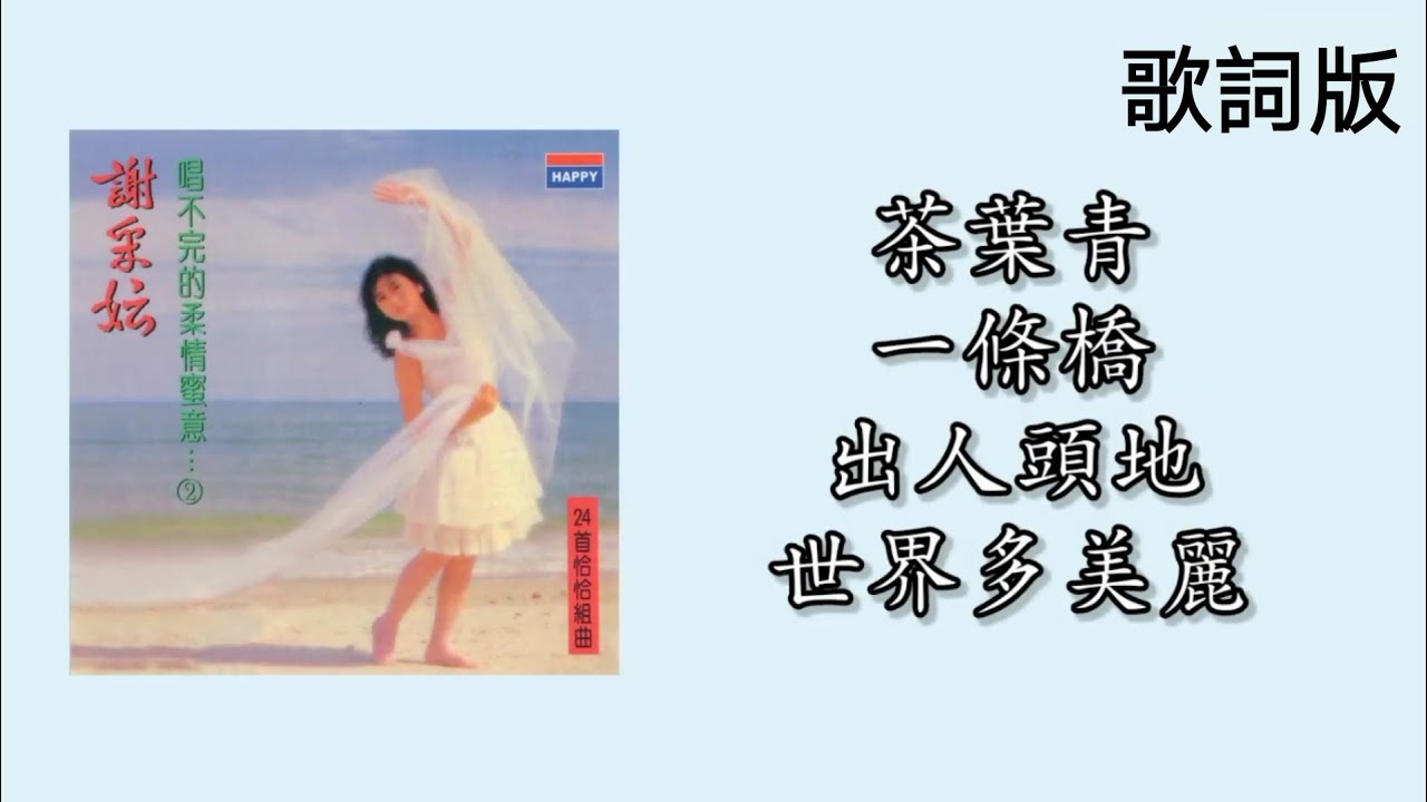 谢采妘 - 茶叶青 / 一条桥 / 出人头地 / 世界多美丽（歌词版）
