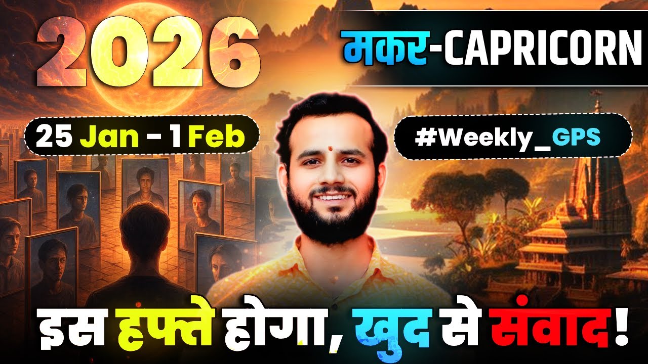 🐐मकर लग्न/राशि: लक्ष्य पर फोकस, भीतर से शक्ति 🏆25Jan-1Feb2026 #Capricorn🔥