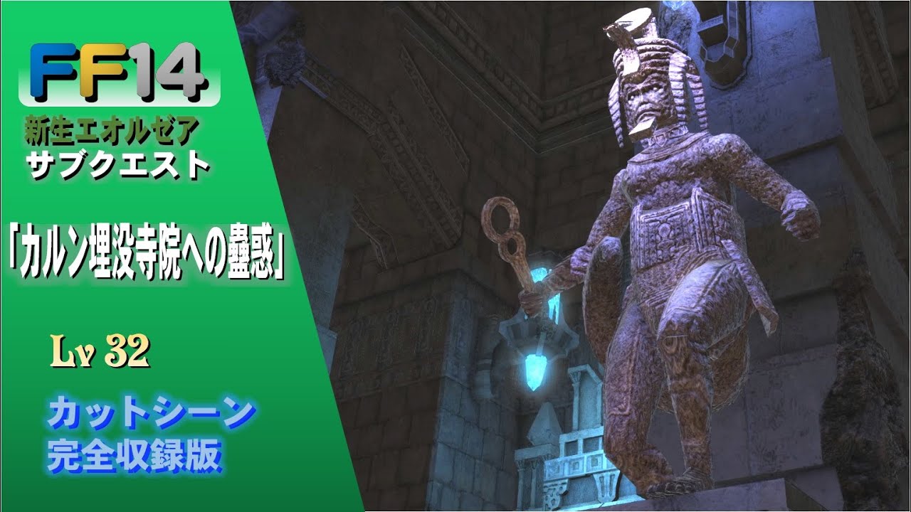 [FF14]「カルン埋没寺院への蠱惑」カルン埋没寺院 新生エオルゼア Lv32 サブクエスト 完全収録版