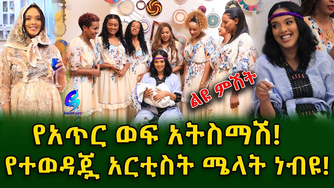 የተወዳጇ አርቲስት ሜላት ነብዩ የአጥር ወፍ አትስማሽ ፕሮግራም!Ethiopia | Shegeinfo |Meseret Bezu