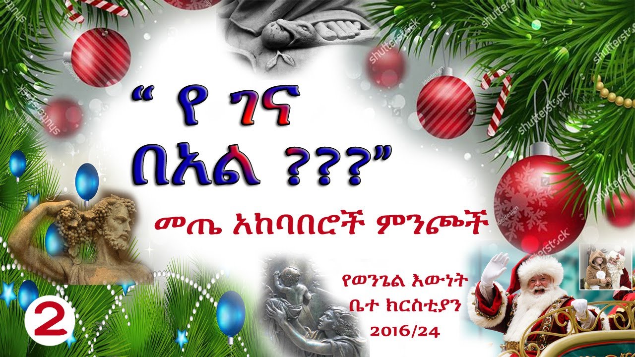የገና በአል --ክፍል 2-- በወንድም ዳዊት ፋሲል