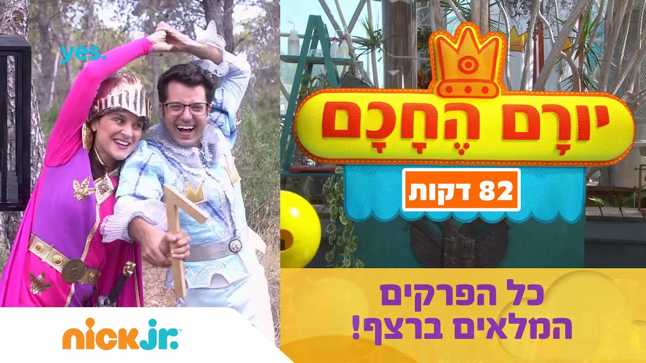יורם החכם: כל הפרקים המלאים ברצף! (82 דקות) | ניק ג'וניור