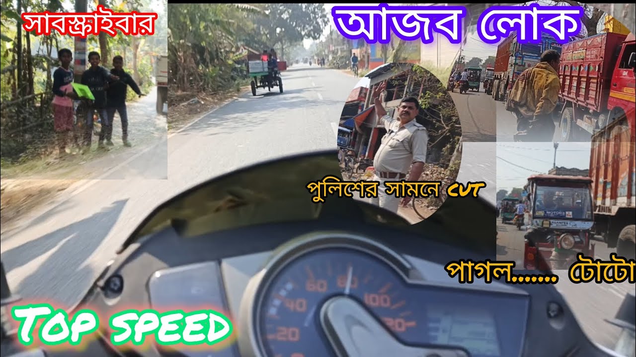 পুলিশের সামনে CUT  পাগোল চোদা টোটো TOP speed 85  