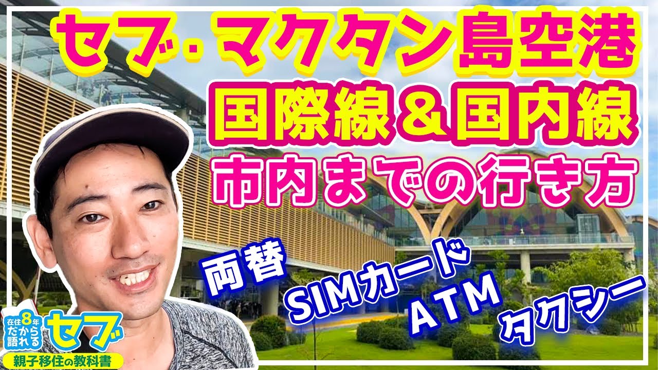 セブ・マクタン島空港完全攻略！国際線＆国内線到着後ターミナルから市内までの行き方ガイド