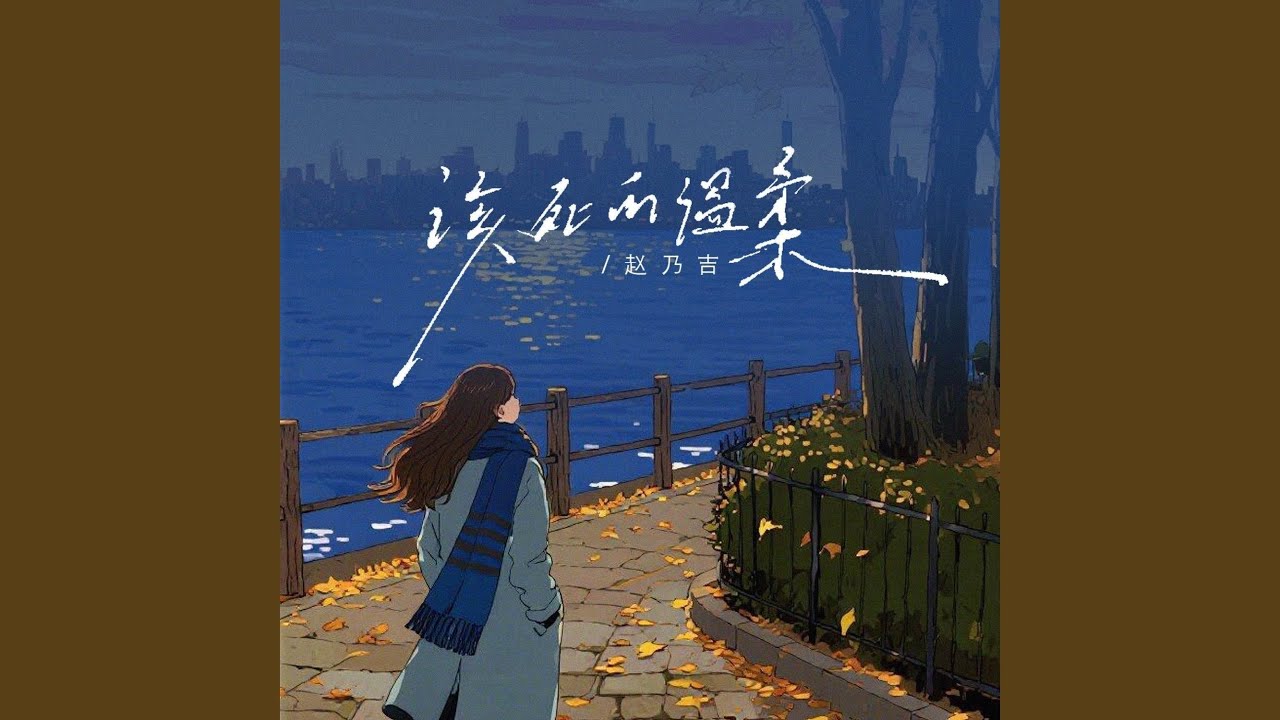 该死的温柔