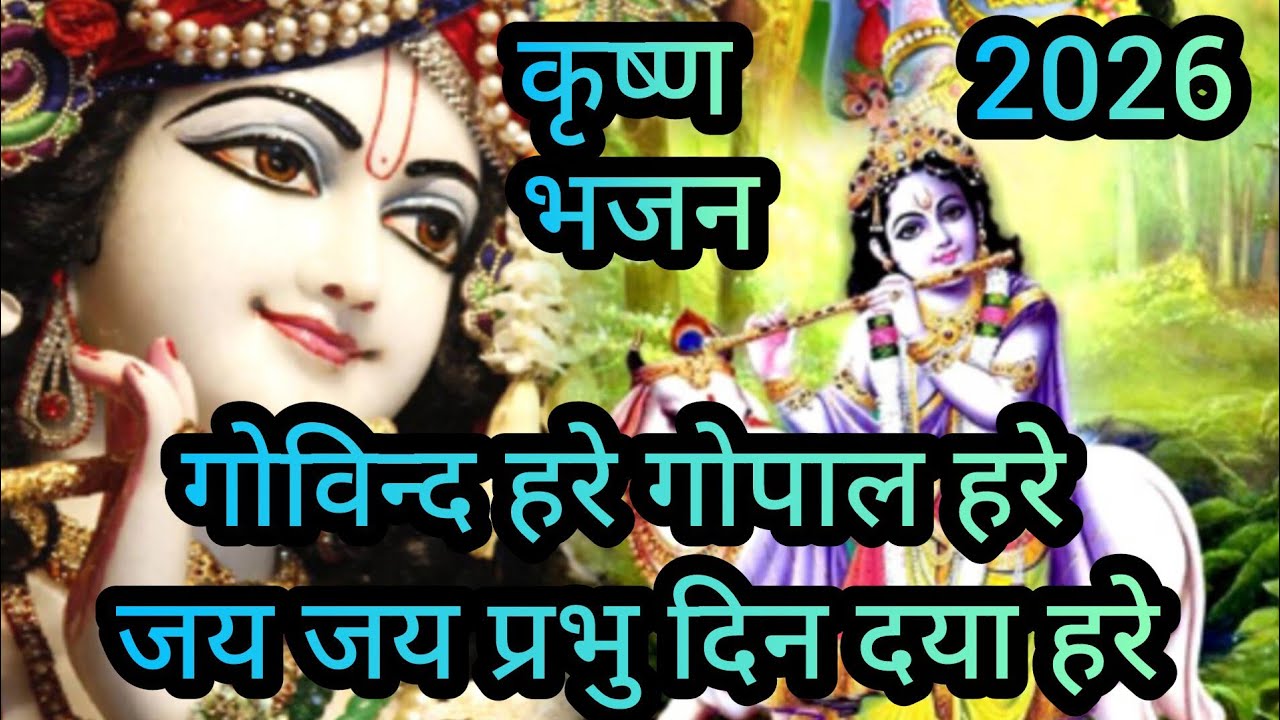  गोविन्द हरे गोपाल हरे जय जय प्रभु दिन दया हरे