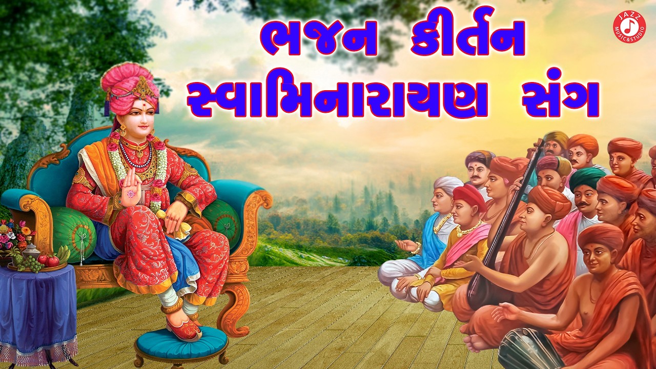 સ્વામિનારાયણ કીર્તન | Hasmukh Patadiya | Swaminarayan Kirtan | સ્વામિનારાયણ ભજન કીર્તન ભક્તિ