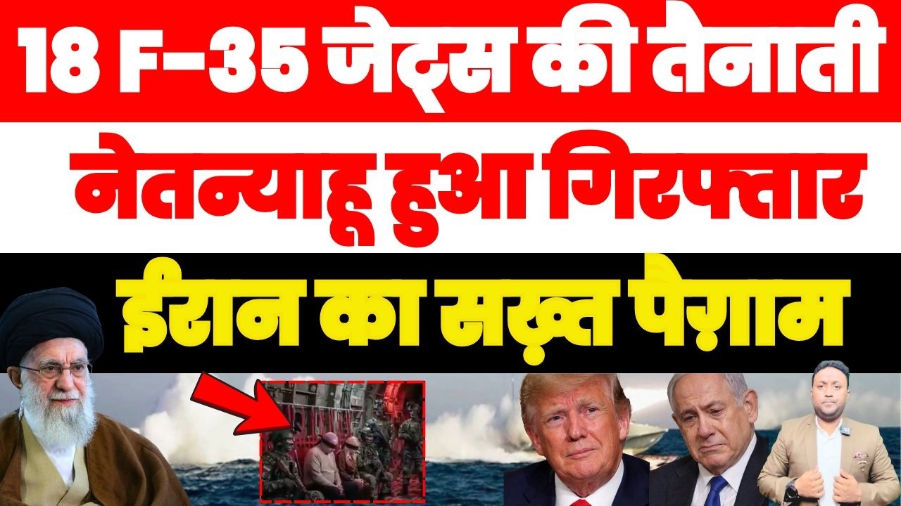 18 F-35 जेट्स की तैनाती | नेतन्याहू हुआ गिरफ्तार वीडियो से ईरान का सख़्त पैगाम PAL PAL NEWS | NADEEM