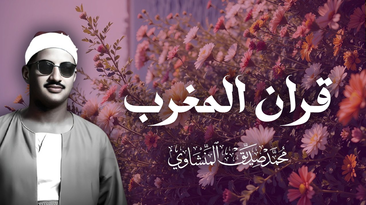 قران مغرب يوم 19 رمضان تلاوات نادرة خاشعة و مؤثرة للقارئ الشيخ محمد صديق المنشاو ي