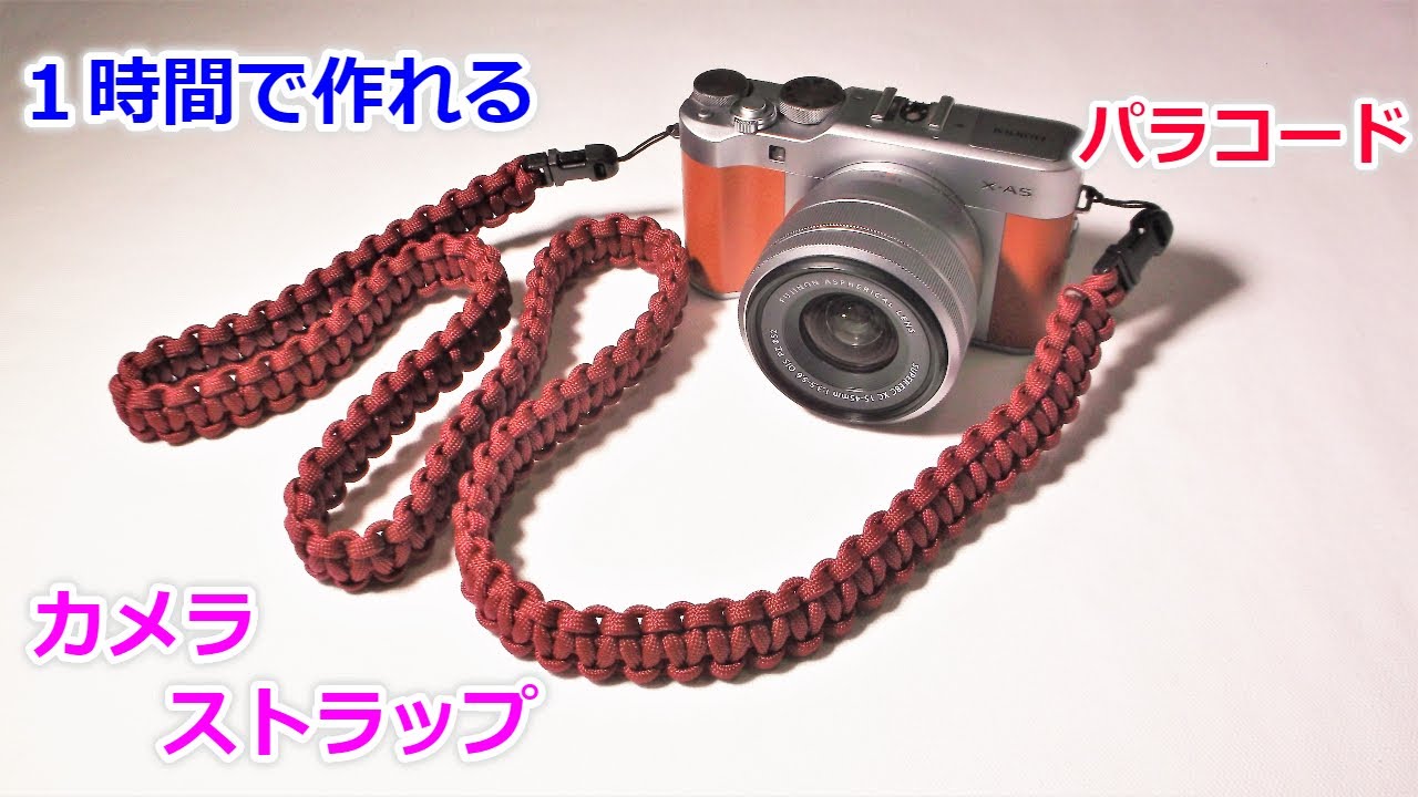 パラコードでカメラストラップの編み方！平編み（コブラ編み） Paracord Camera Strap Cobra Weave