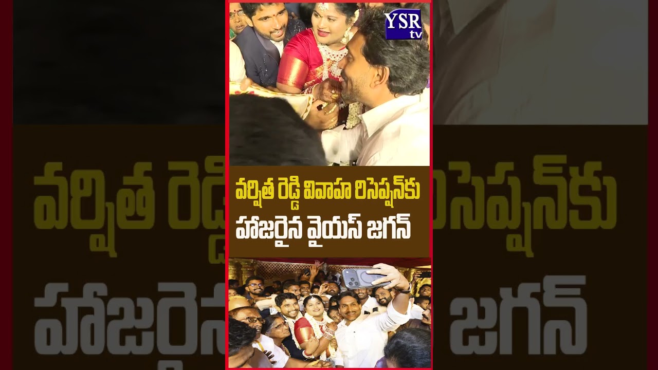 వర్షిత రెడ్డి పెళ్లి వేడుకలో జగన్ ..@ YSRTV