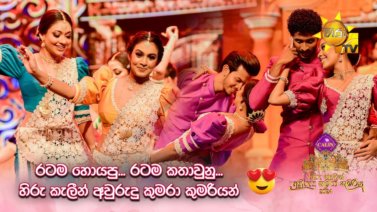 රටම හොයපු... රටම කතාවුනු... හිරු කැලීන් අවුරුදු කුමරා කුමරියන් 😍