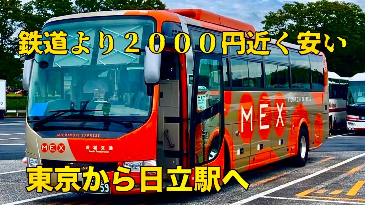 茨城交通で東京から日立まで移動してみた