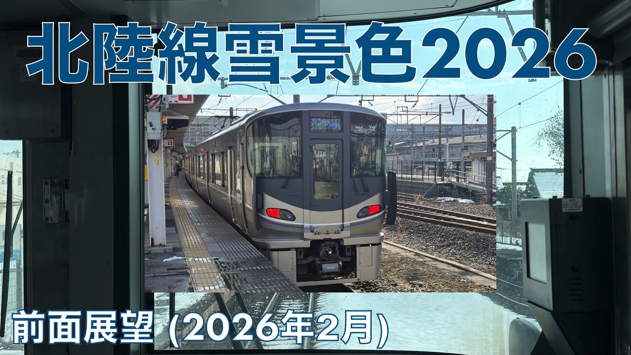 【北陸線雪景色2026】近江塩津→米原 (2026年2月)【前面展望】