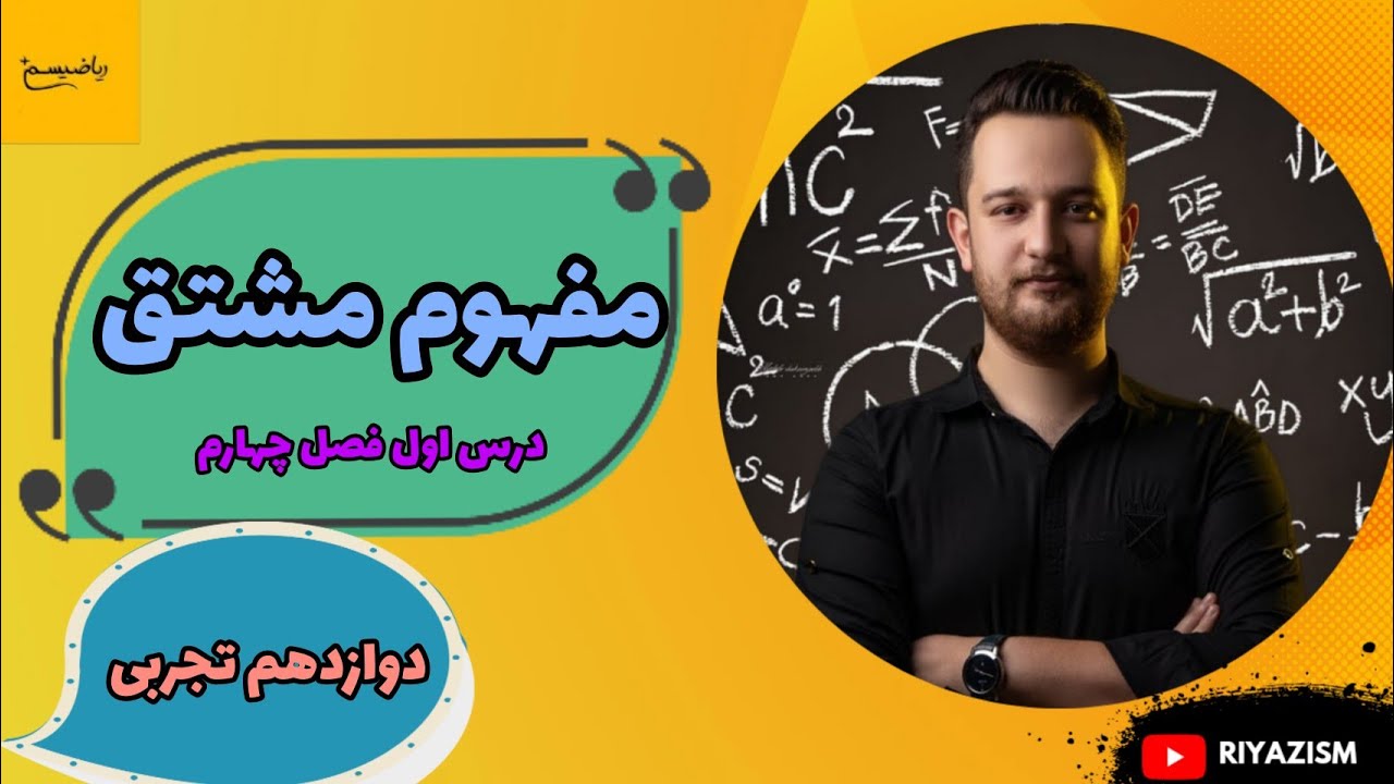 آموزش فصل چهارم درس اول ریاضی دوازدهم تجربی مفهوم مشتق نسخه ابتدایی