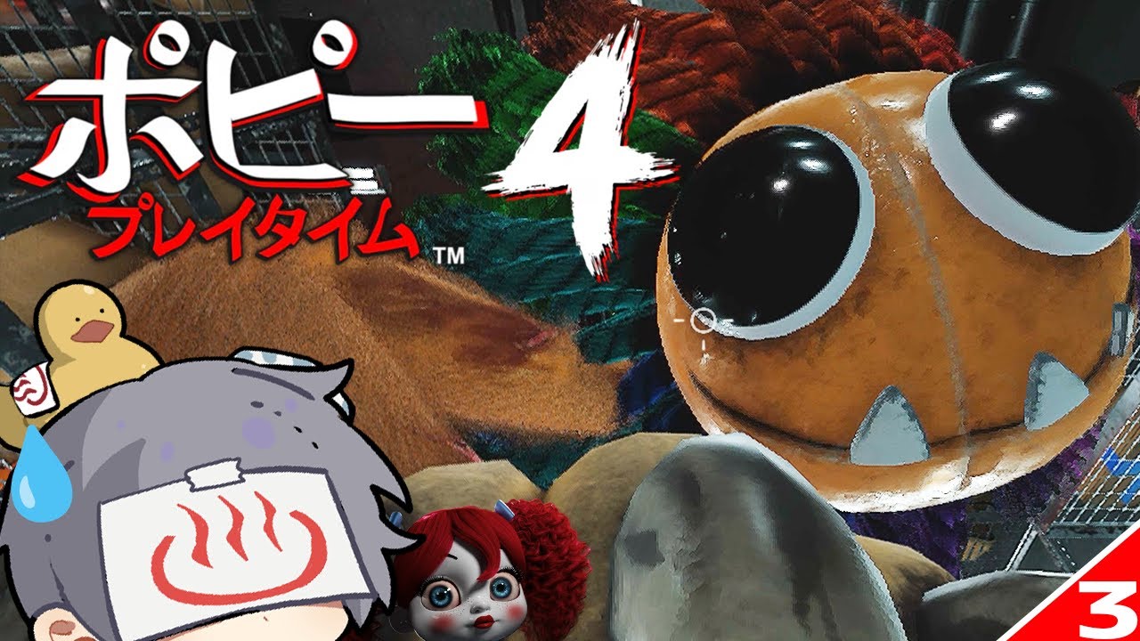 ヤーナビーという犬みたいな化け物に追っかけられるホラーゲームをやっても全然ビビらない #3【Poppy Playtime Chapter 4/ポピー プレイタイム チャプター4】