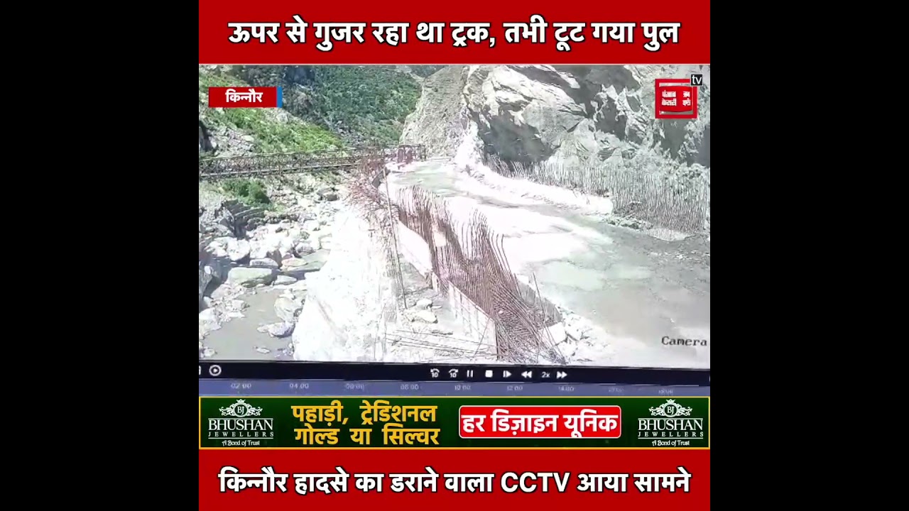 ऊपर से गुजर रहा था ट्रक, तभी टूट गया पुल, देखिए किन्नौर हादसे का CCTV फुटेज