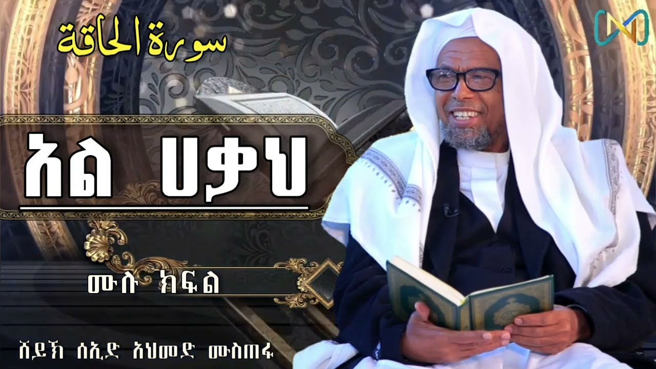 ሱረቱል ሀቃህ | ስለ ቂያማ ቀን የምትዳስሰው ሱራ መልእክቷን በአጭሩ | ሸይኽ ሰኢድ እህመድ ሙስጠፋ