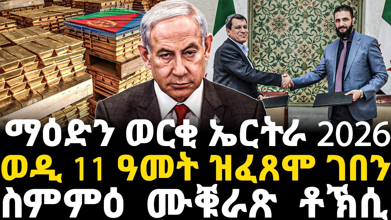 Breaking News - ማዕድን ወርቂ ኤርትራ 2026 - ወዲ 11 ዓመት ዝፈጸሞ ገበን -     ስምምዕ ሙቑራጽ ቶኽሲ - 19 Jan