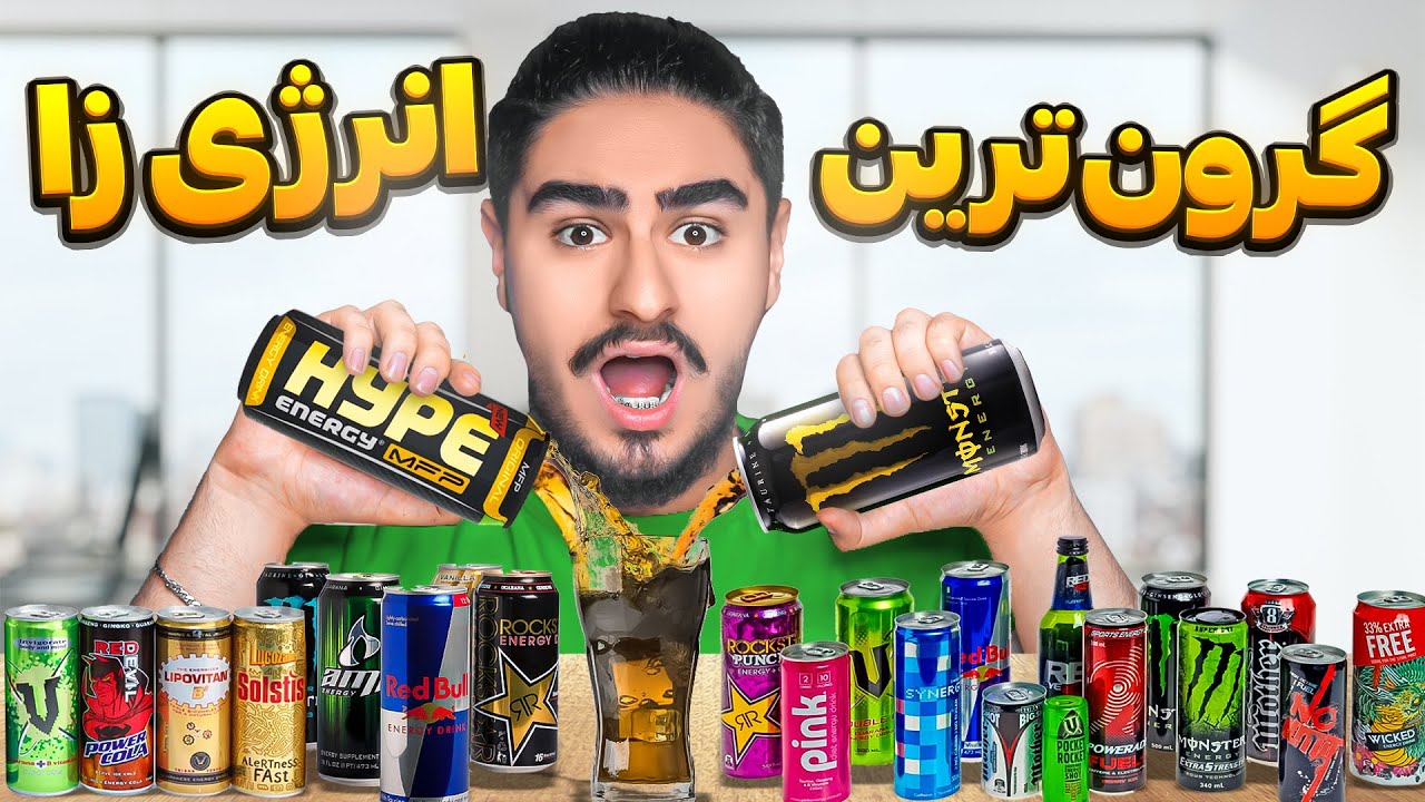 گران ترین انرژی زا ایران🍺خیلی خوشمزه بود