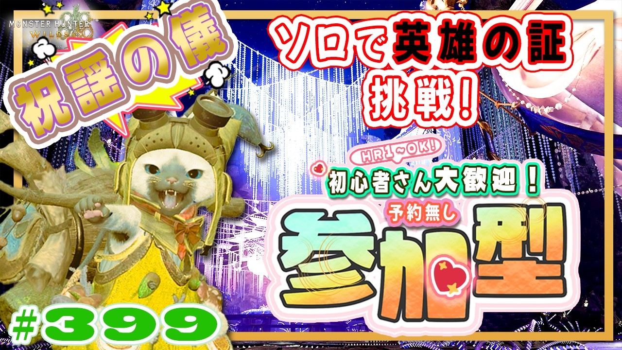 【予約無しフリー参加型】祝謡の儀⭐よし！今日は英雄の証🔥ソロ挑戦だ！🍀初心者さん🍀初見さん大歓迎！ エンジョイワイルズ💖雑談8割🎬399 #PS5 #ワイルズ #ねこどモンハン