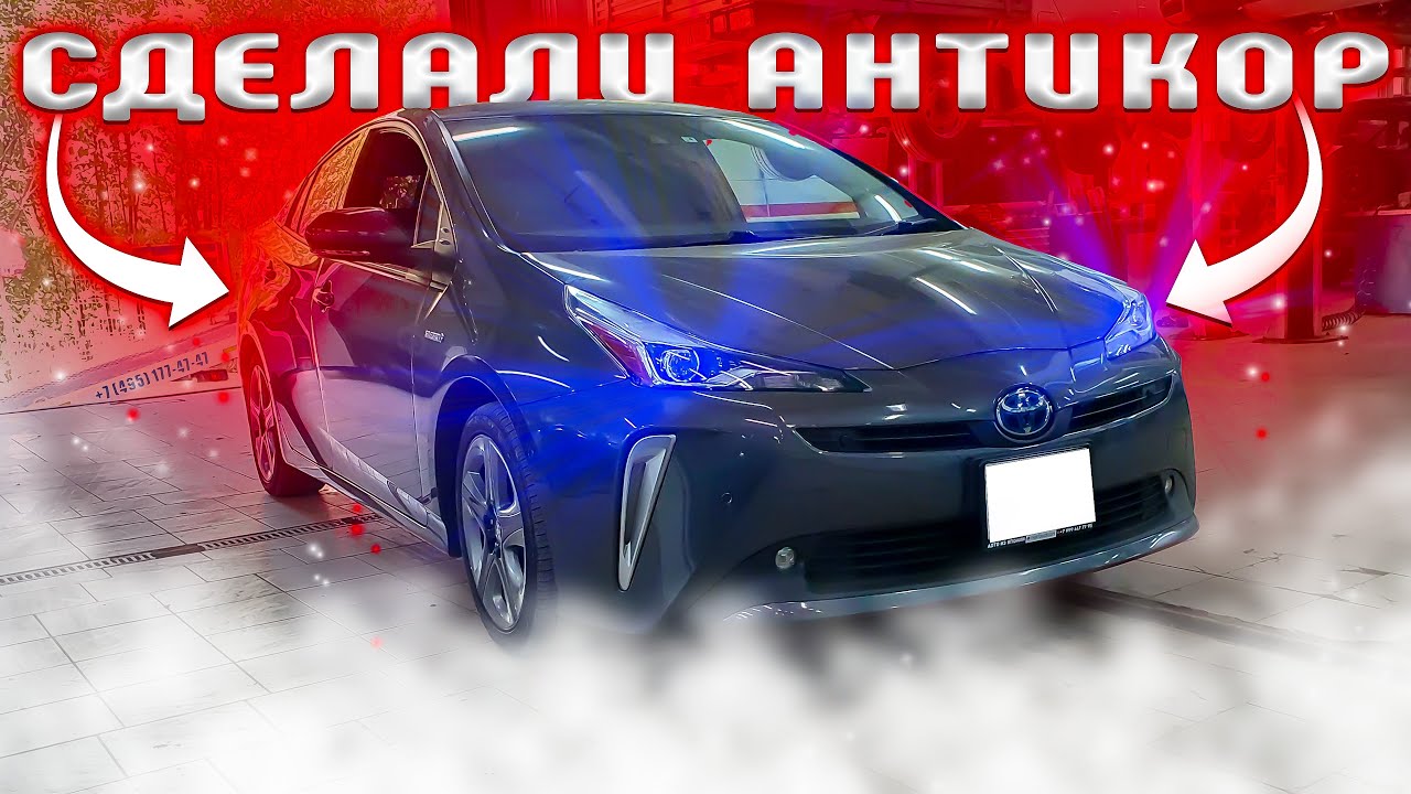 Полная шумоизоляция Toyota Prius + арки снаружи + антикор
