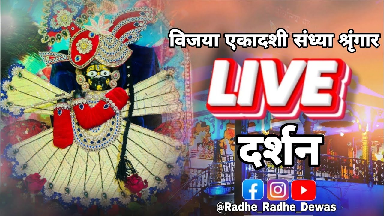 विजय एकादशी संध्या श्रृंगार लाइव दर्शन/@sanwariya_seth_mandir_dewas 