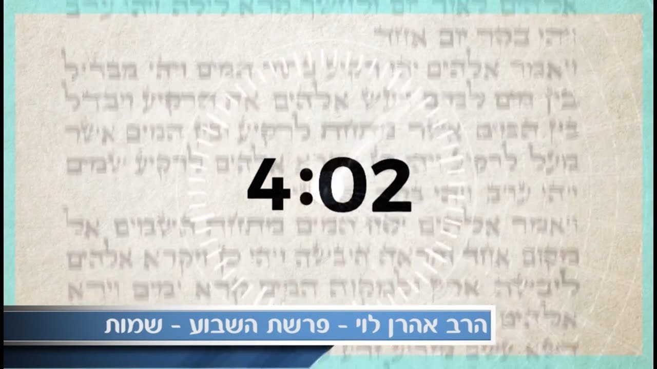 כשעולמות מתנגשים - פרשת שמות עם הרב אהרן לוי. ENG