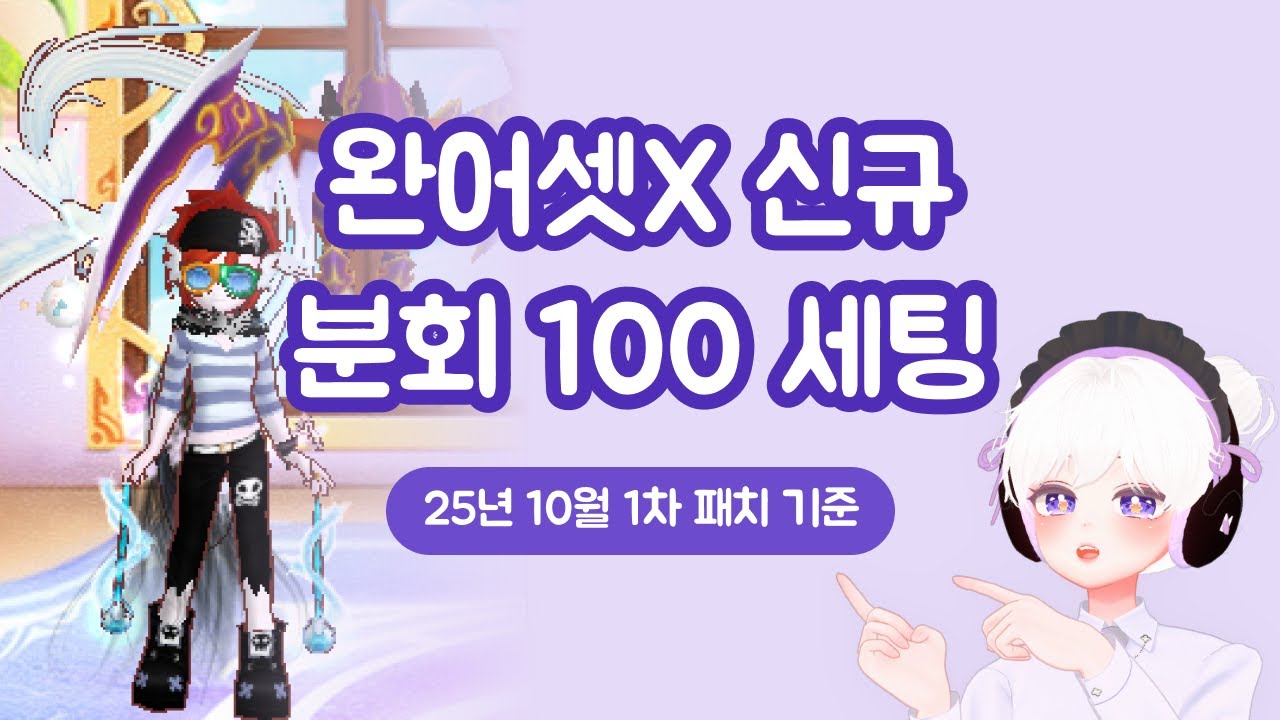 [고인물] 신규 분회100 세팅 (완어셋X, 판타스틱 엔젤윙X)