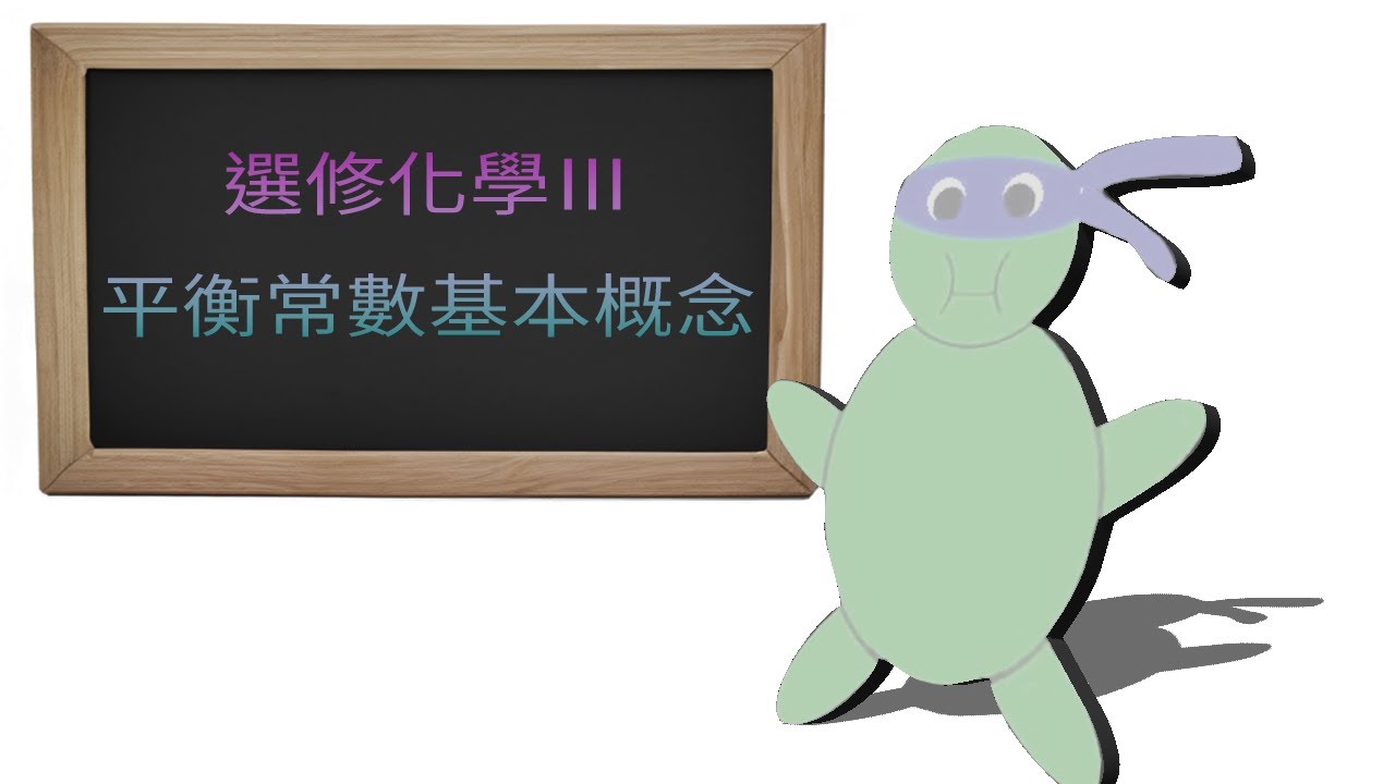 1-2.1平衡常數基本概念