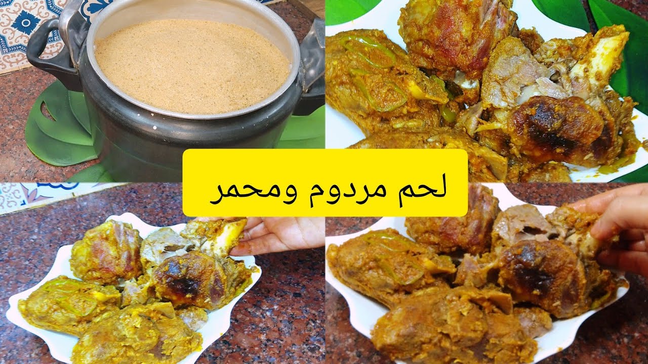لحم مردوم ومحمر بطريقة المطاعم الكبرى زوجك راح يسلملك على راسك 😉طايب زبدة والبنة عمرك ماراح تنسايها