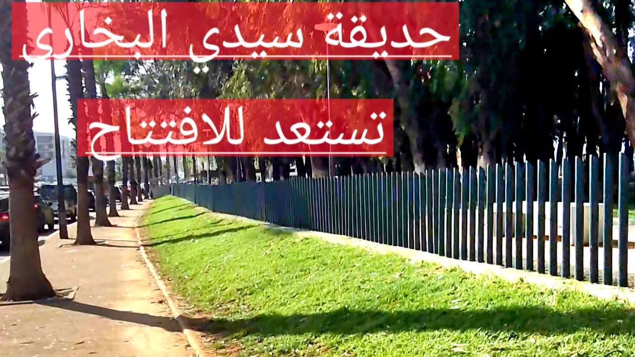 حديقة سيدي البخاري تستعد للإفتتاح ، جديد النافورة