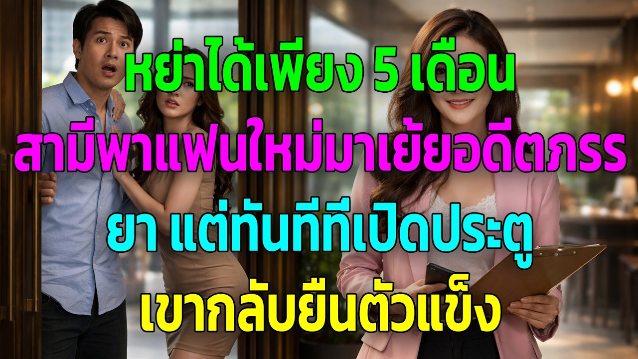 หย่าได้เพียง 5 เดือน สามีพาแฟนใหม่มาเย้ยอดีตภรรยา แต่ทันทีที่เปิดประตู เขากลับยืนตัวแข็ง