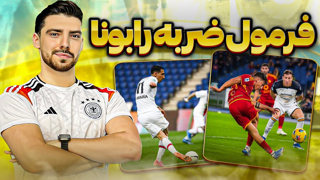 اینطوری رابونا بزن ( دریبل ، سانتر و شوت ) ⚽️😳