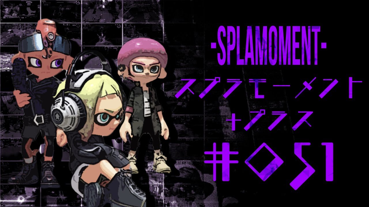 スプラトゥーン3ナイス！＆おもしろシーン集 スプラモーメント+(プラス) part51