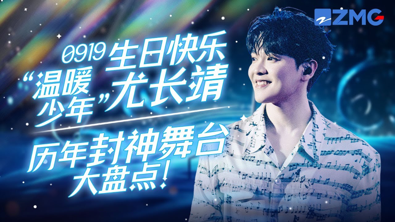 马来西亚“温暖少年”尤长靖9大封神现场！绝美高音吟唱直戳内心！男团大Vocal名不虚传 #尤长靖 #尤长靖0919生日快乐 主题特辑 20230919