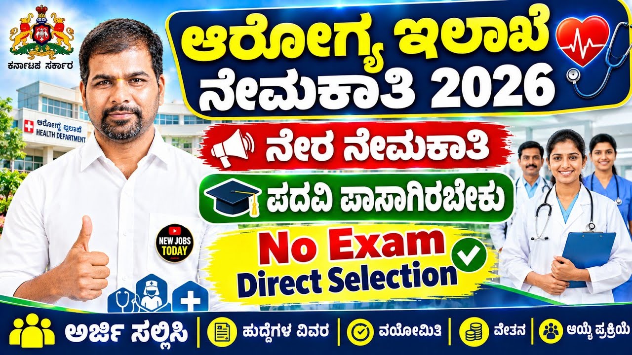 DHFWS Udupi Recruitment 2026 | No Exam Direct Selection Process| Digree Pass 