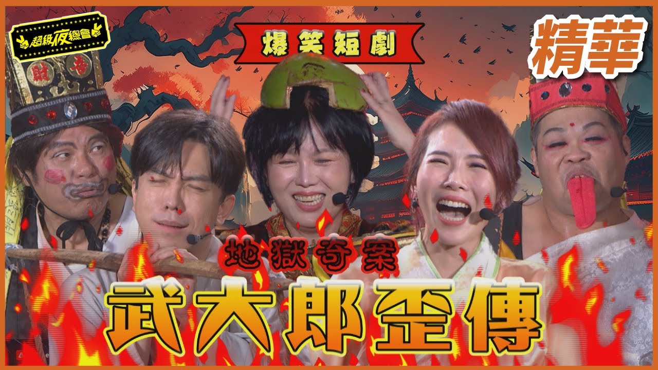 【精華】地獄千年奇案！武大郎歪傳！｜超級夜總會 Super Night Club