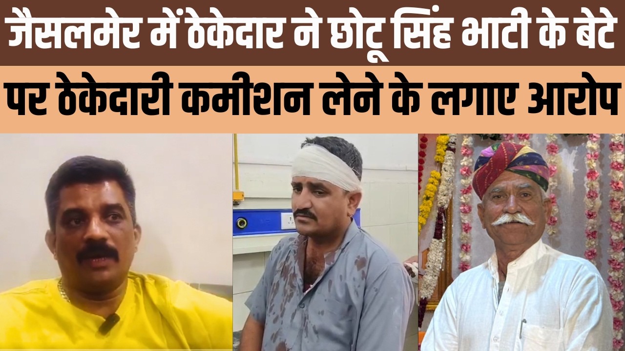 Jaisalmer में Chotu Singh Bhati ने जमाई धौंस,रॉयल्टी ठेकेदार ने भवानी सिंह पर कमीशन के लगाए आरोप
