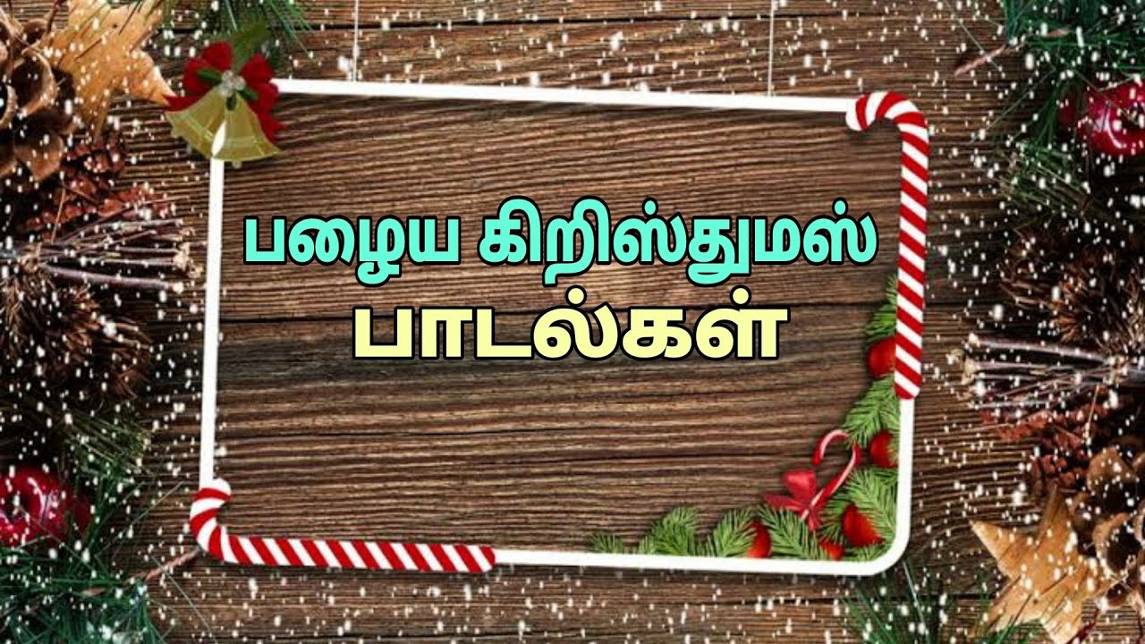 பழைய கிறிஸ்துமஸ் பாடல்கள் Old Christmas 🎄 Songs@pauljcmediagospelsong6698