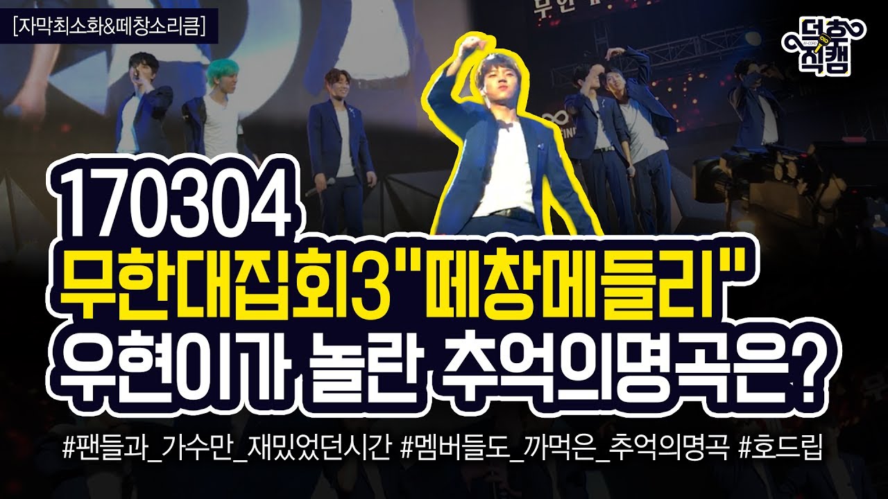 [덕후직캠]170304 무한대집회3 