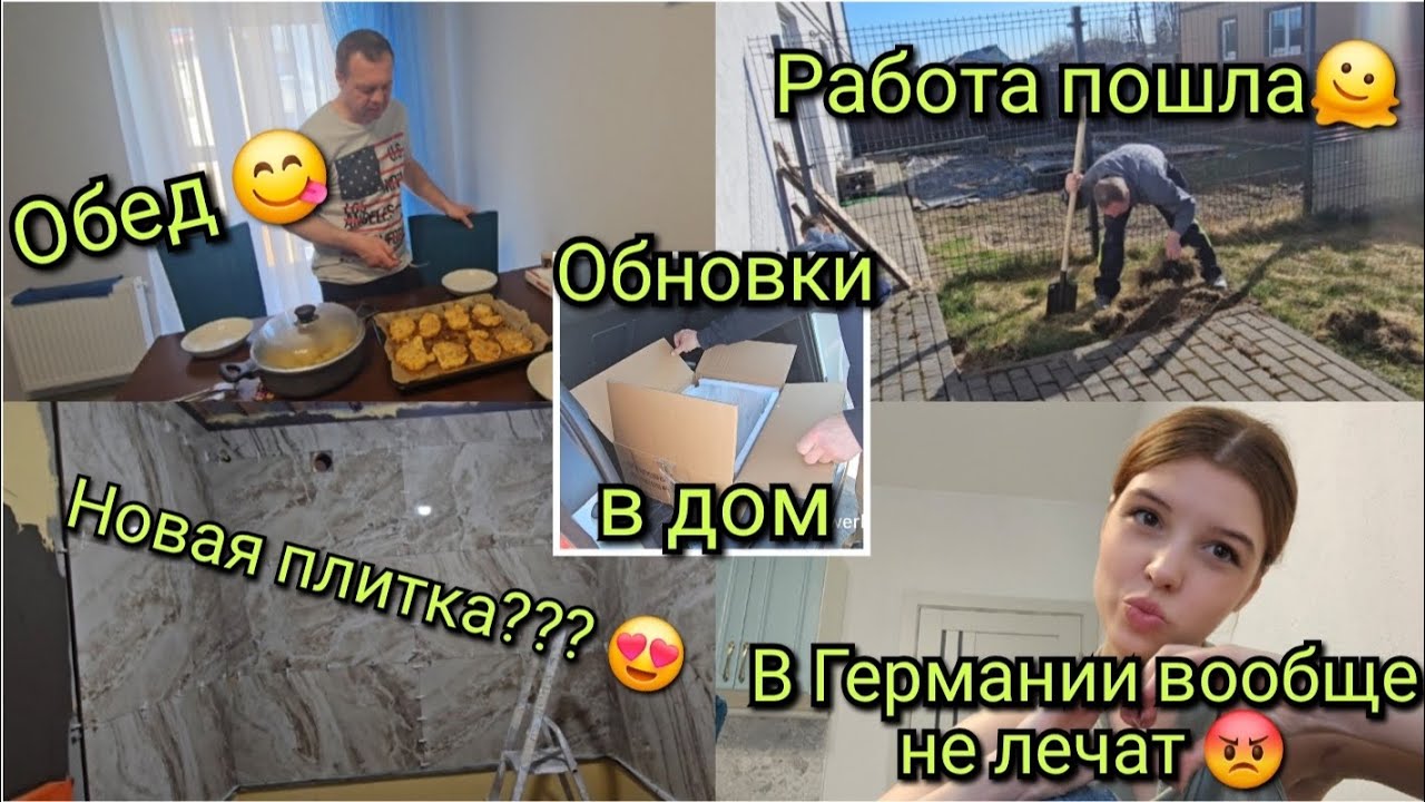 Переезд из🇩🇪в🇷🇺/Новая плитка🔥Ремонт дома/Обновки в дом/обед😋/Работаем/В Германии не лечат😡/