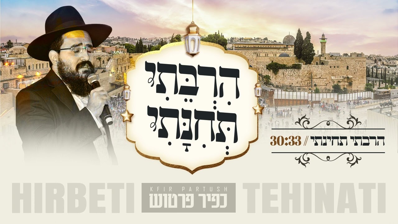 הרבתי תחינתי הפייטן כפיר פרטוש Kfir Partush || هذه ليلتى Hathehi Lailaty