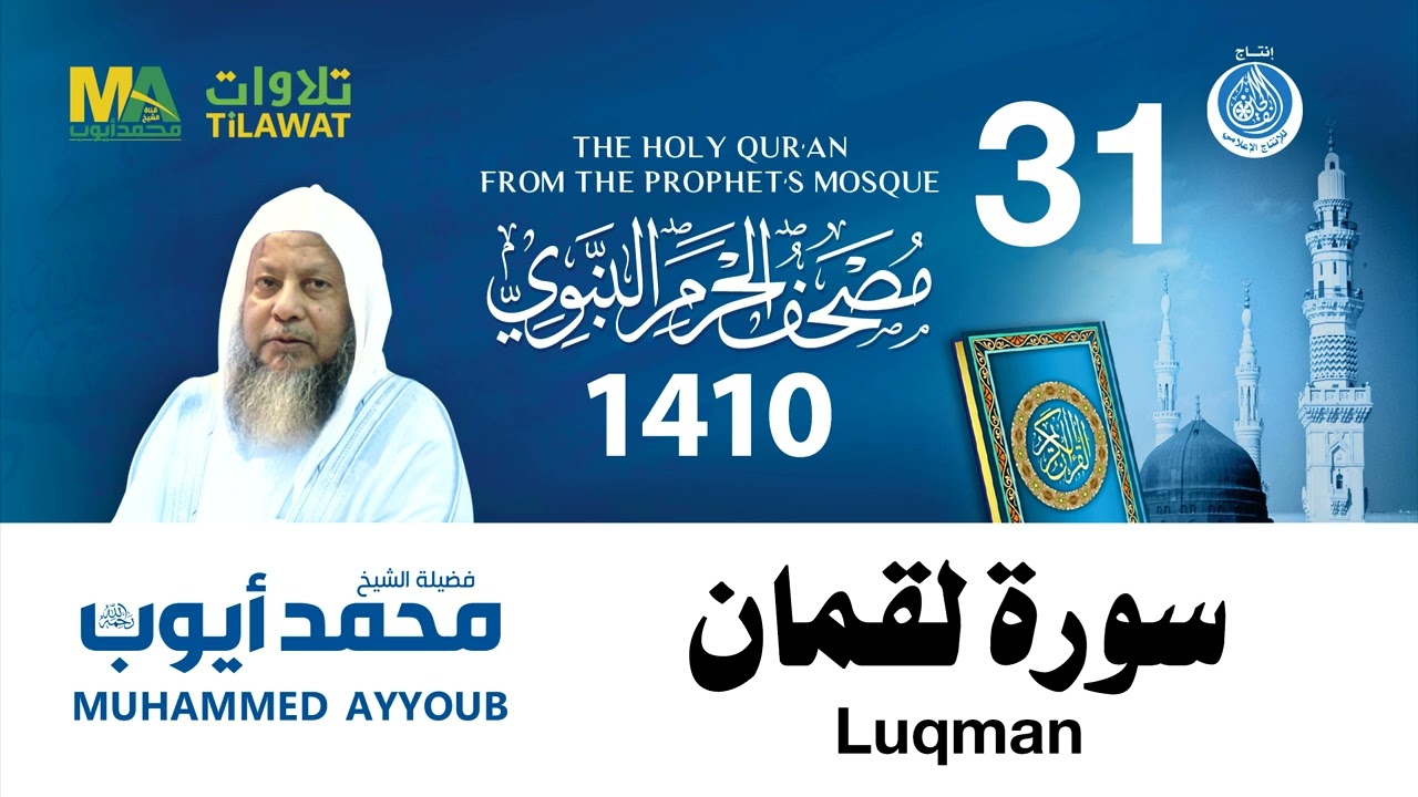 سورة لقمان - مصحف الحرم النبوي 1410 الشيخ محمد أيوب