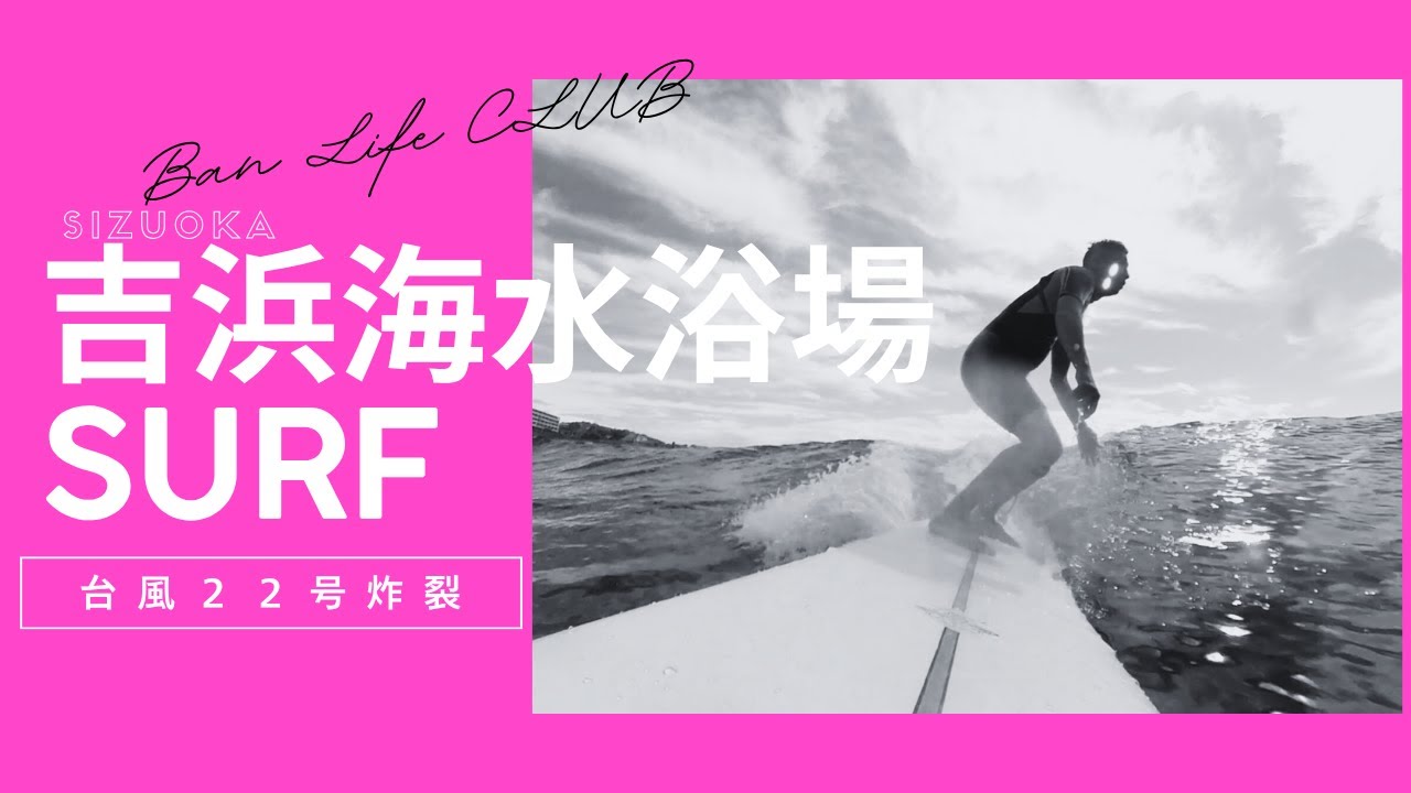 台風２２号炸裂　吉浜サーフィン【バンライフクラブ】