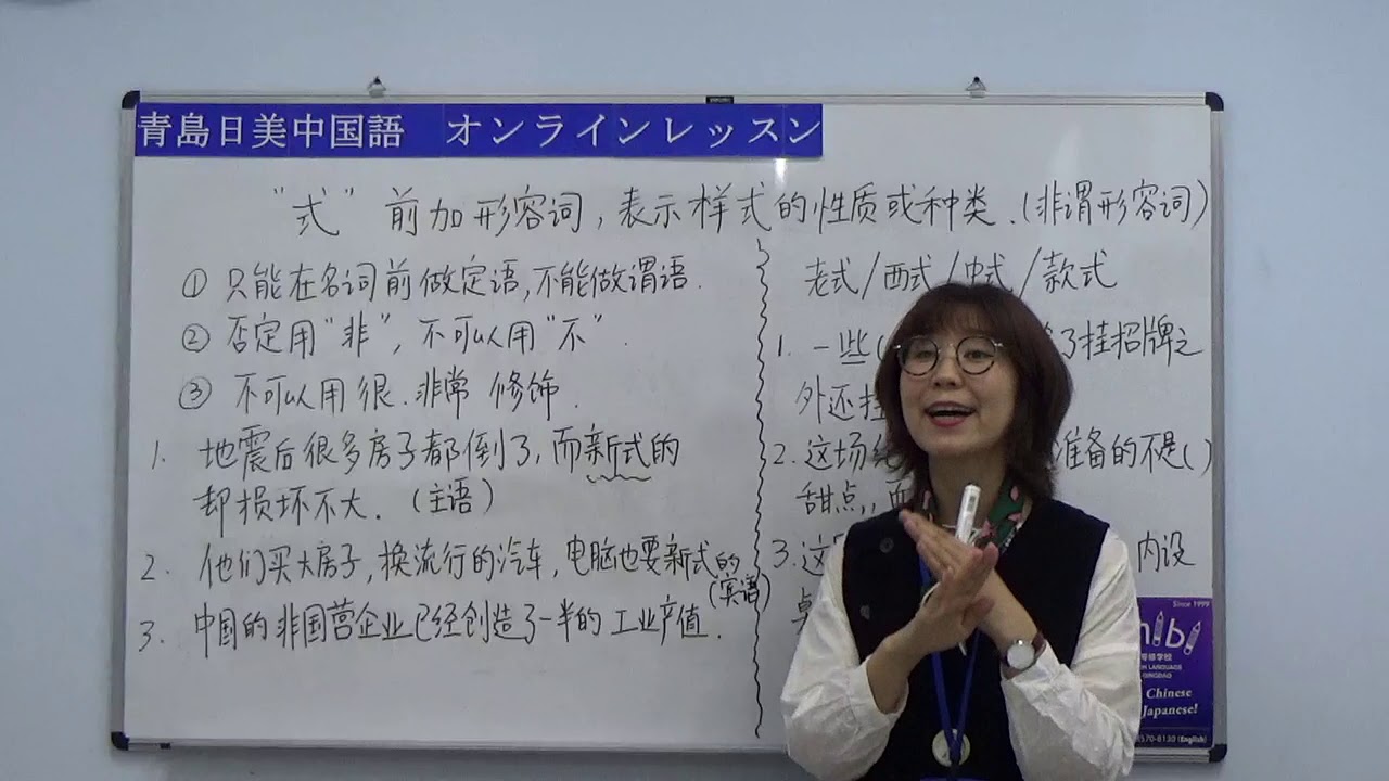 【青島日美】中国語講座 Mandarin Chinese Lesson 上級 adavanced level 第155課「“式”前加形容词」